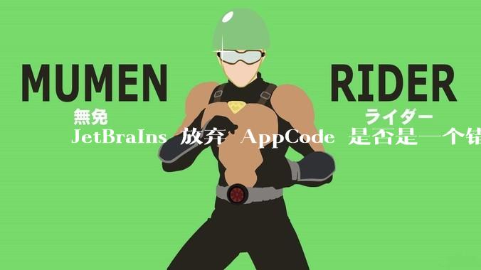 JetBrains 放弃 AppCode 是否是一个错误决定?